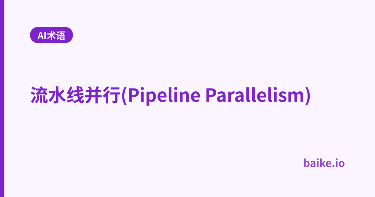 流水线并行(Pipeline Parallelism)