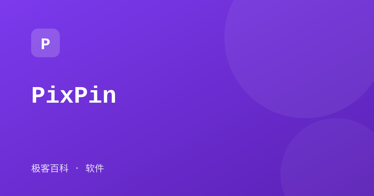 PixPin