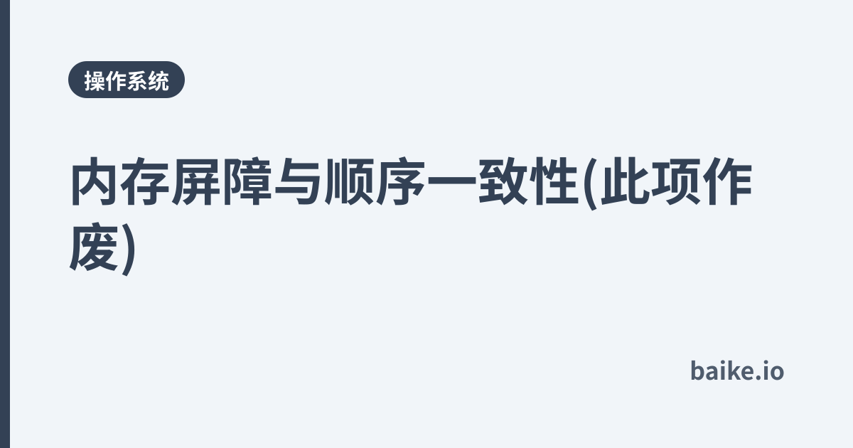 内存屏障与顺序一致性(此项作废)