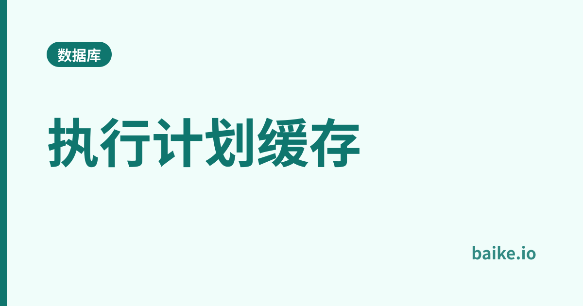 执行计划缓存