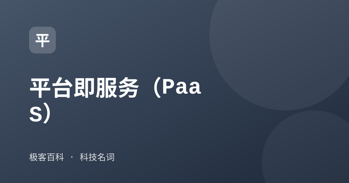 平台即服务（PaaS）