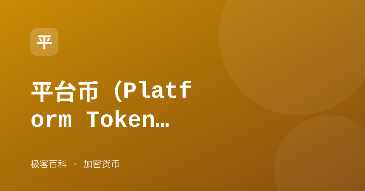 平台币（Platform Token）