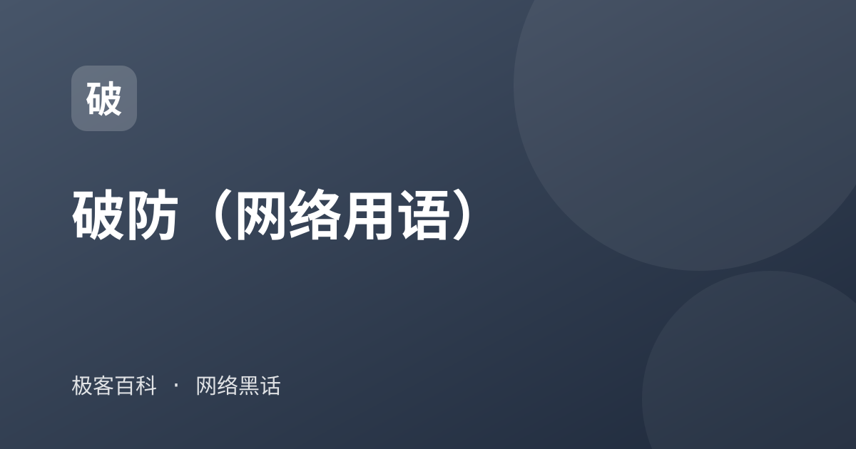 破防（网络用语）