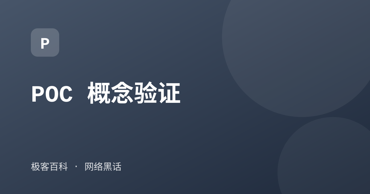 POC 概念验证
