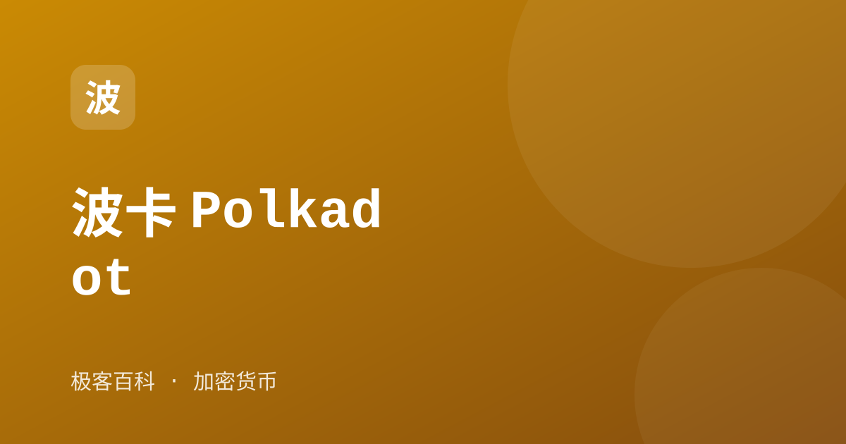 波卡 Polkadot