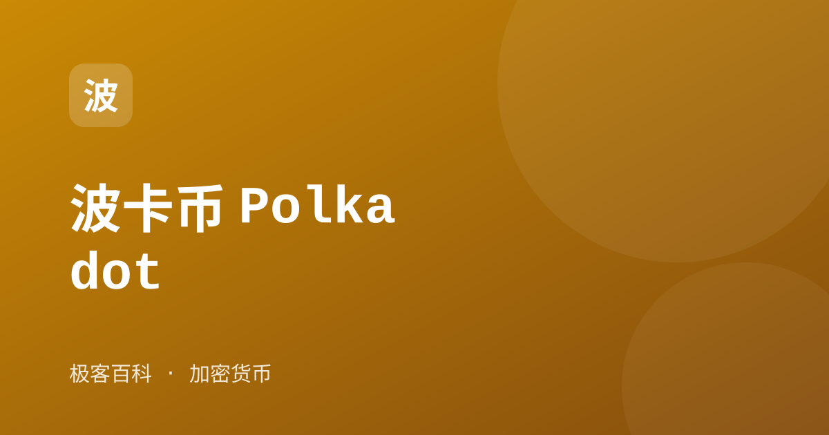 波卡币 Polkadot