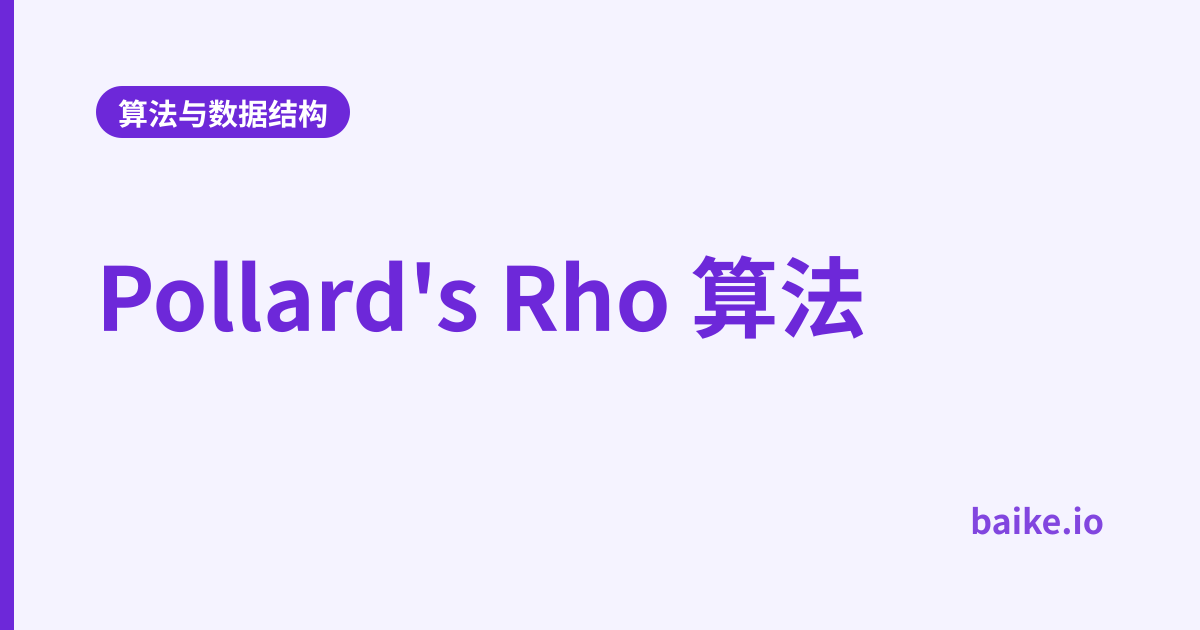 Pollard's Rho 算法