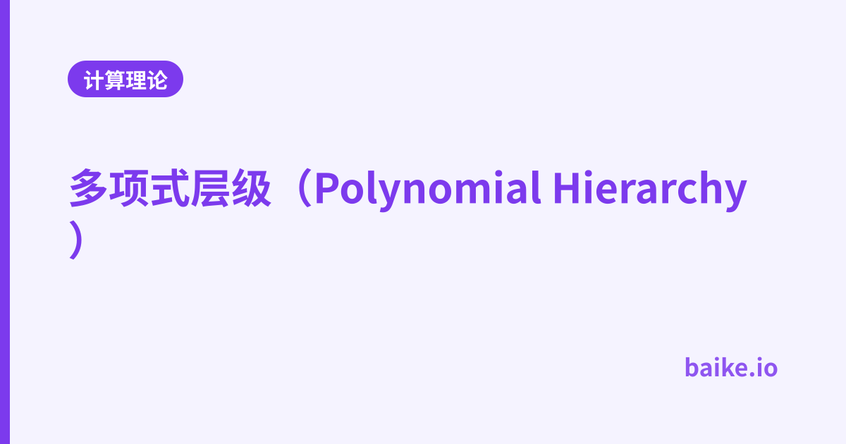 多项式层级（Polynomial Hierarchy）