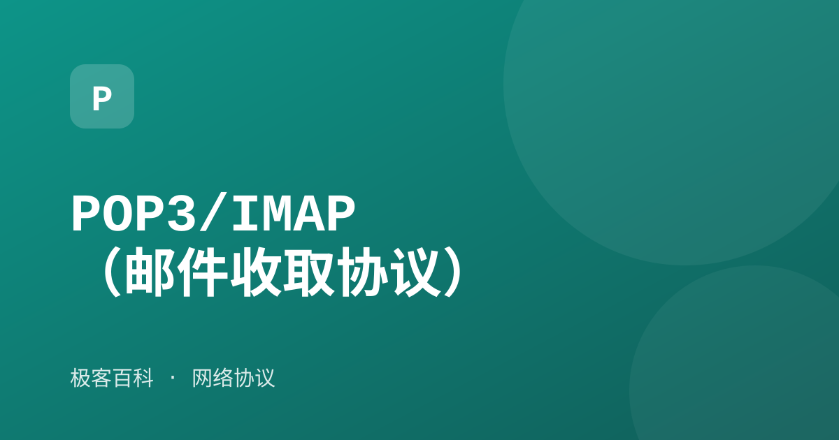 POP3/IMAP（邮件收取协议）