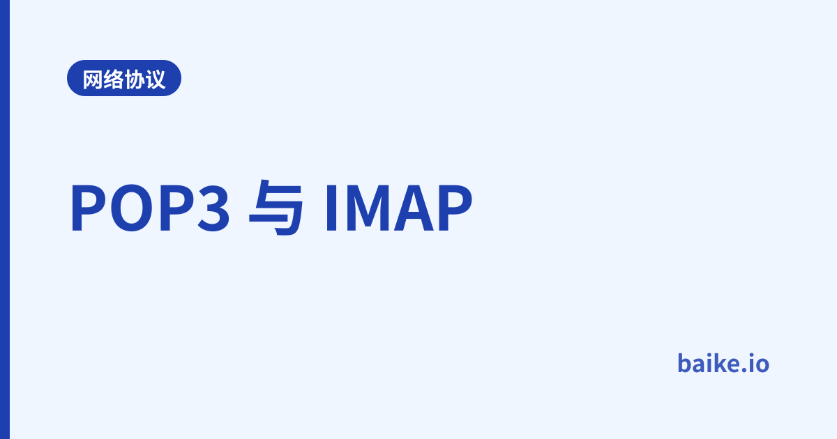 POP3 与 IMAP