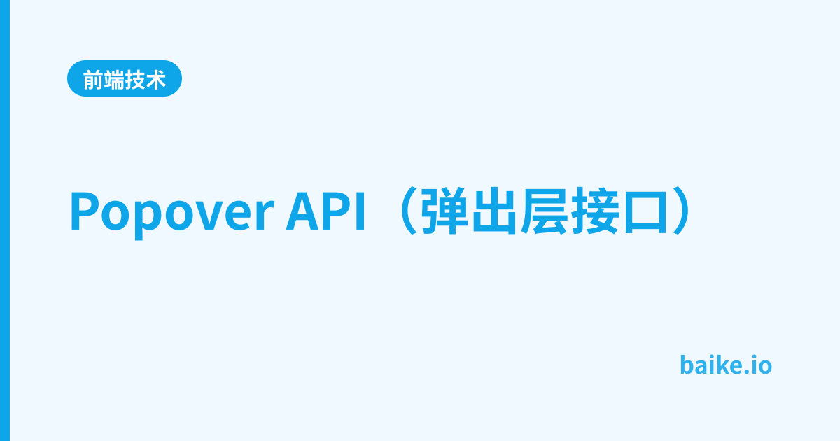 Popover API（弹出层接口）