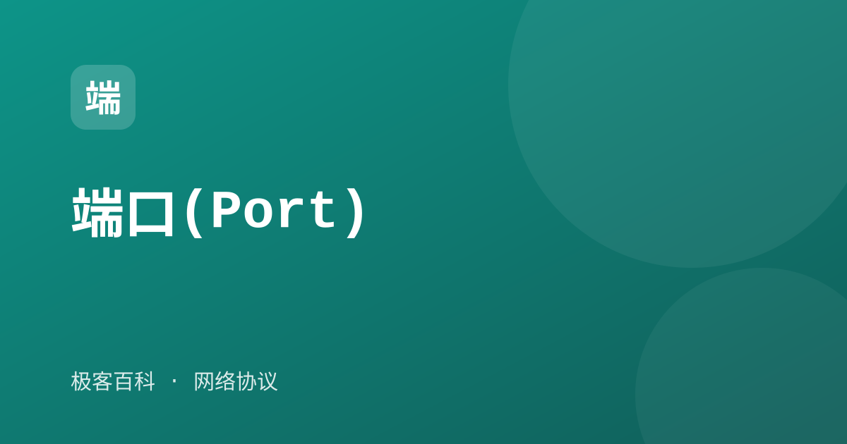 端口(Port)