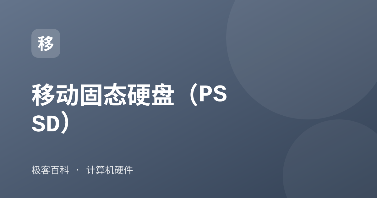 移动固态硬盘（PSSD）