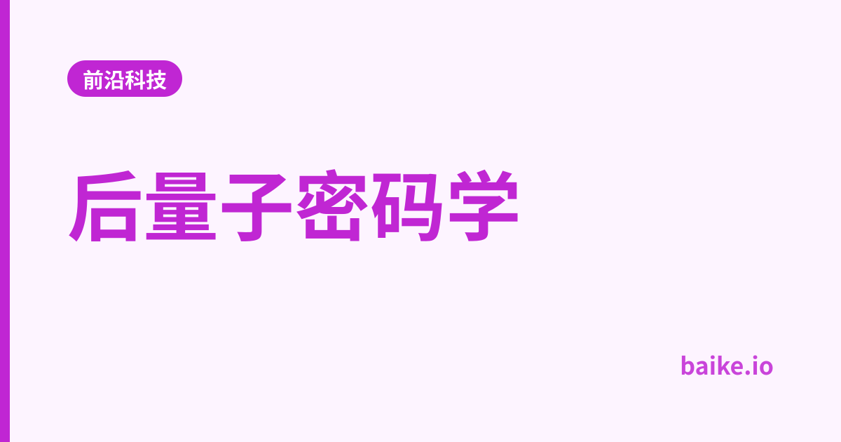 后量子密码学