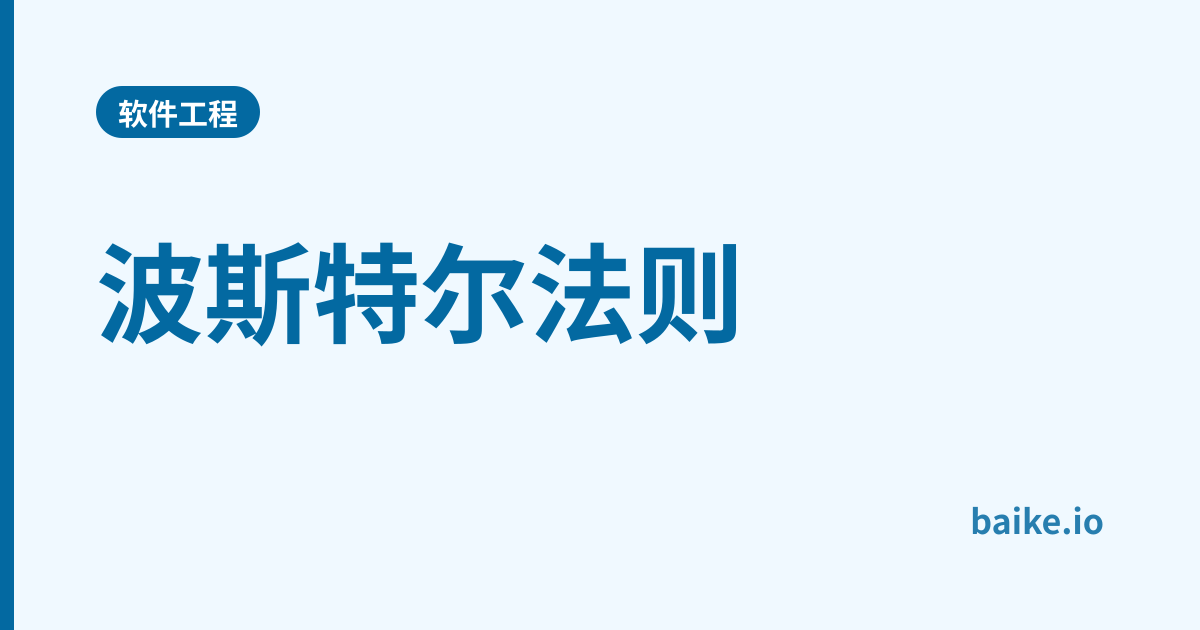 波斯特尔法则