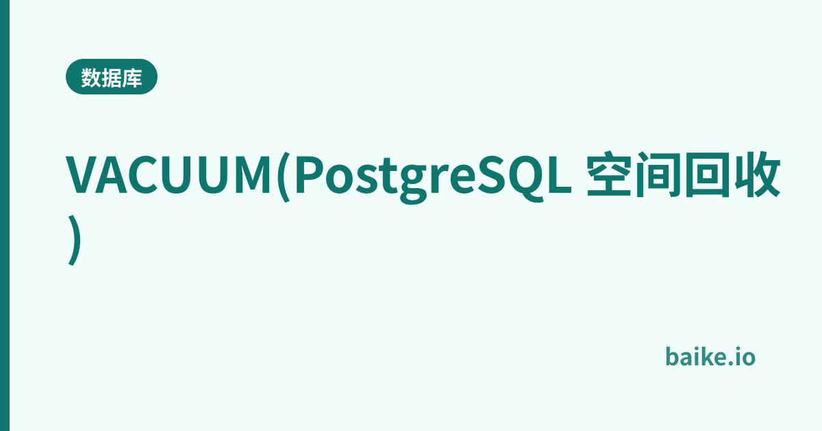VACUUM(PostgreSQL 空间回收)