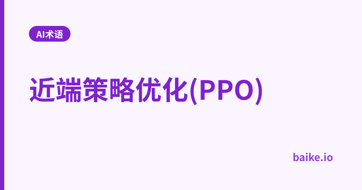 近端策略优化(PPO)