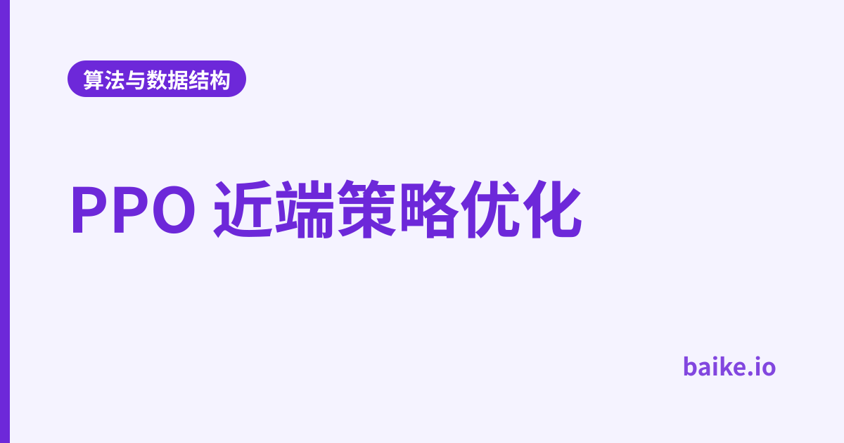 PPO 近端策略优化