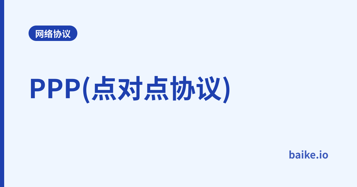 PPP(点对点协议)