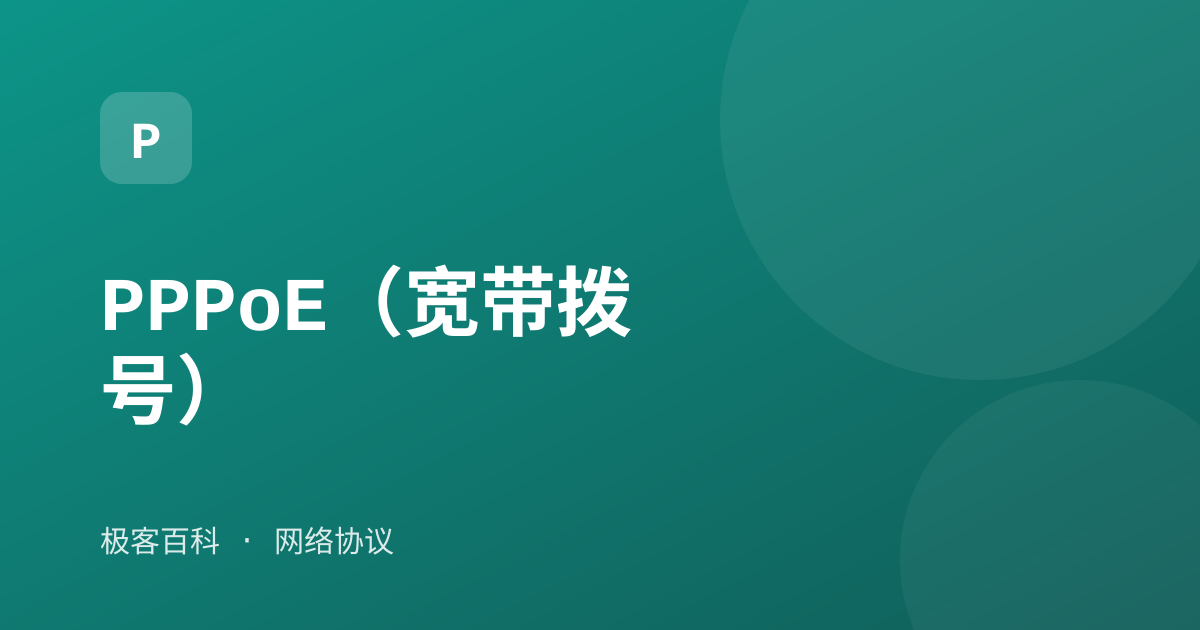 PPPoE（宽带拨号）