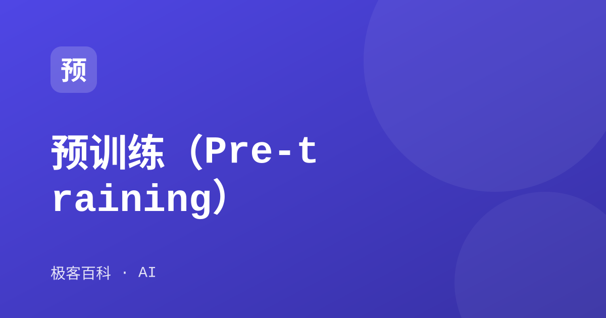 预训练（Pre-training）