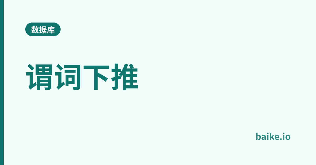 谓词下推