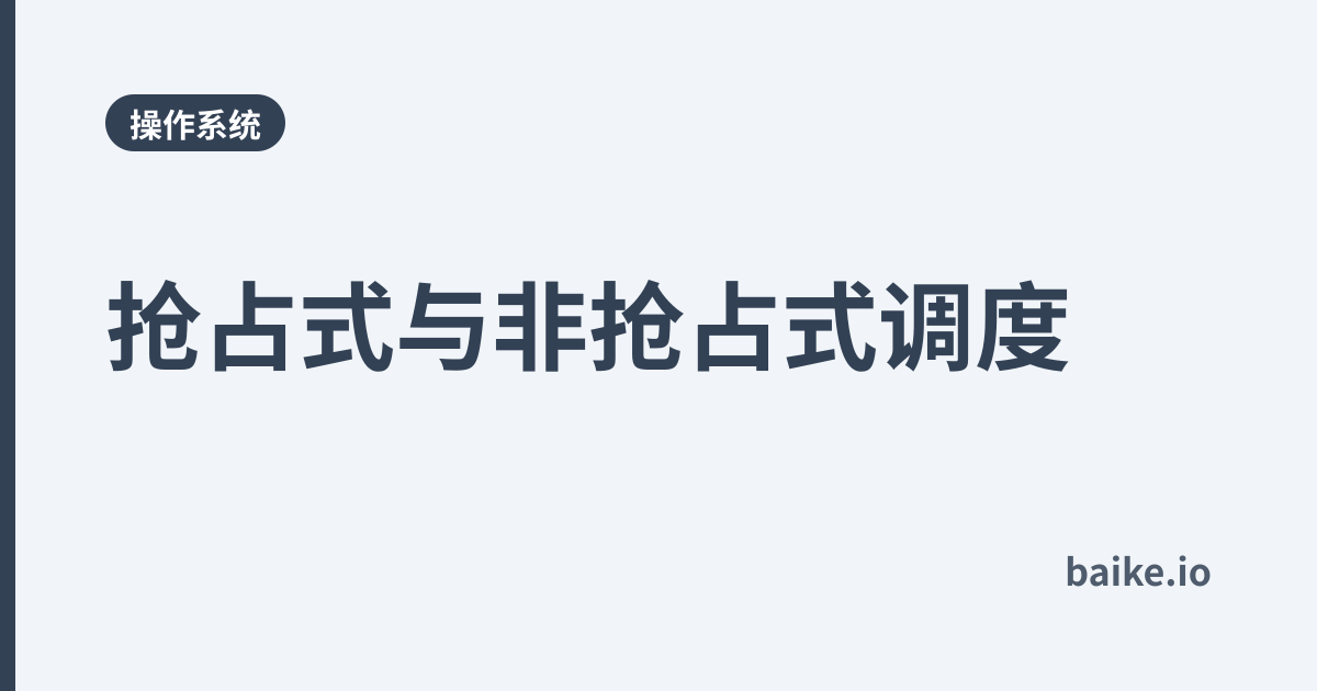 抢占式与非抢占式调度