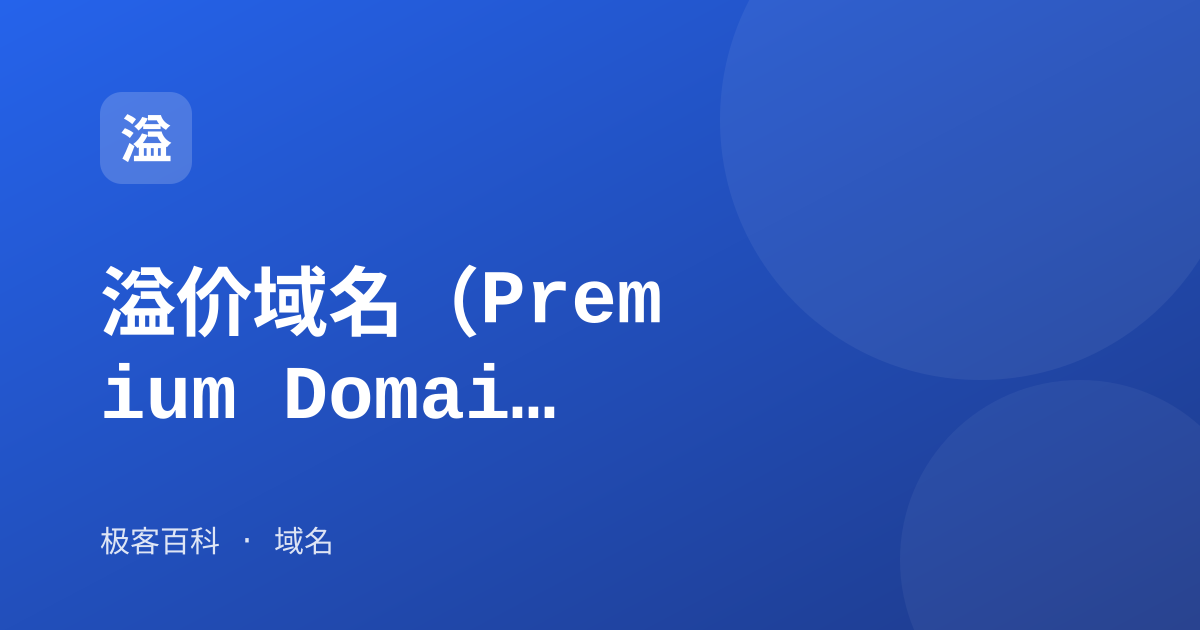 溢价域名（Premium Domain）