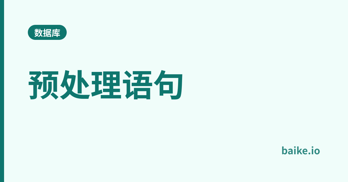 预处理语句