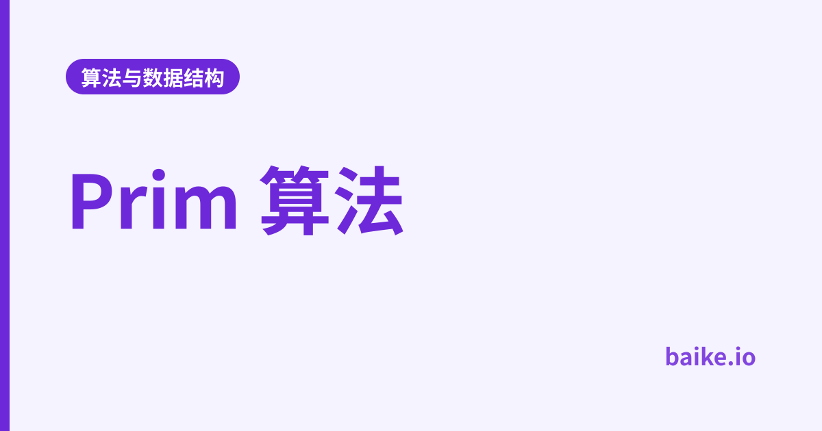 Prim 算法
