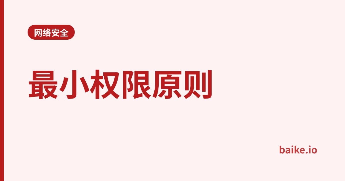 最小权限原则