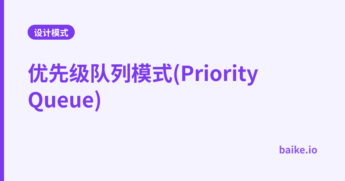 优先级队列模式(Priority Queue)