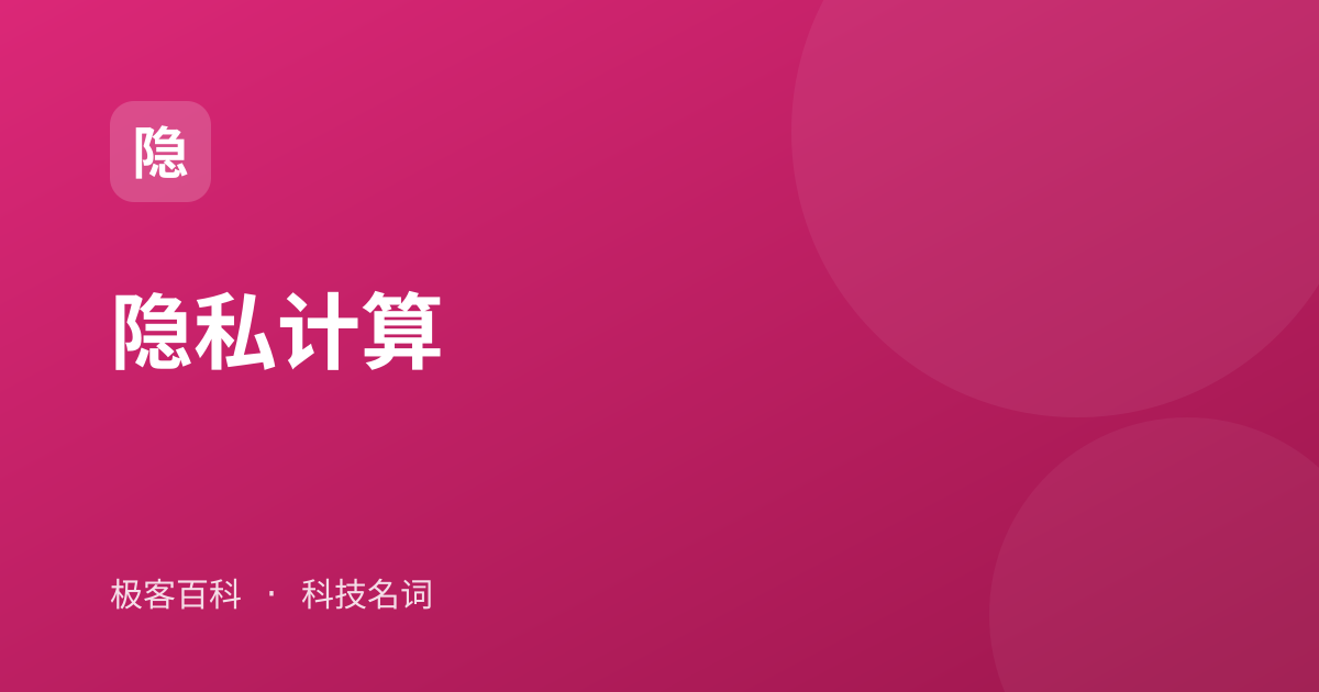 隐私计算
