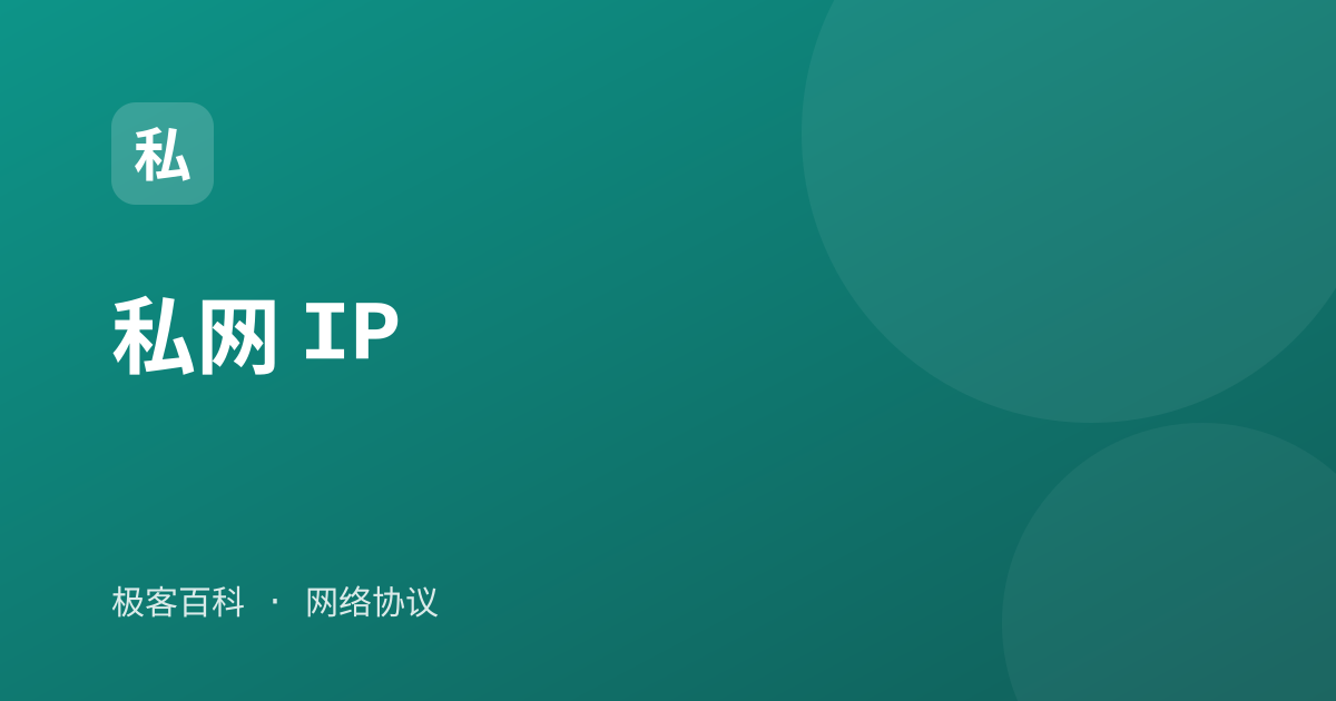 私网 IP