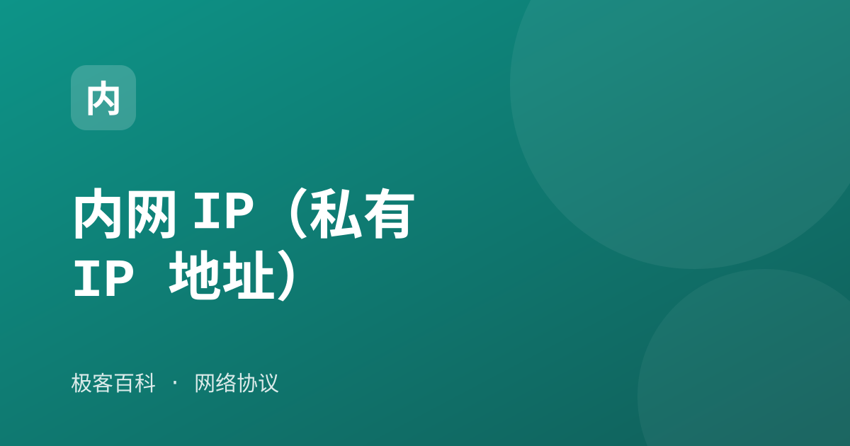 内网 IP（私有 IP 地址）