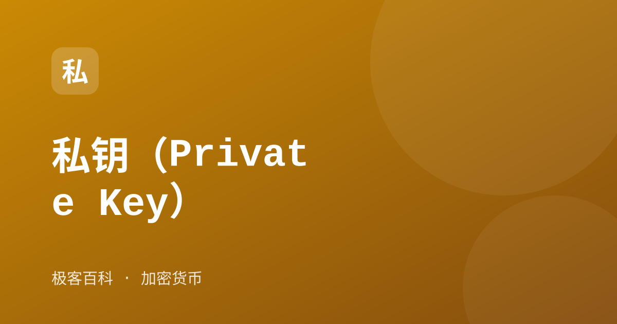 私钥（Private Key）