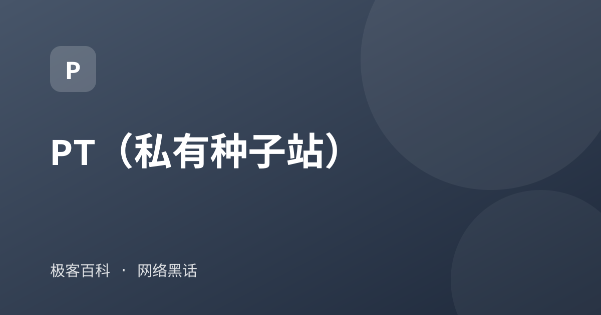 PT（私有种子站）