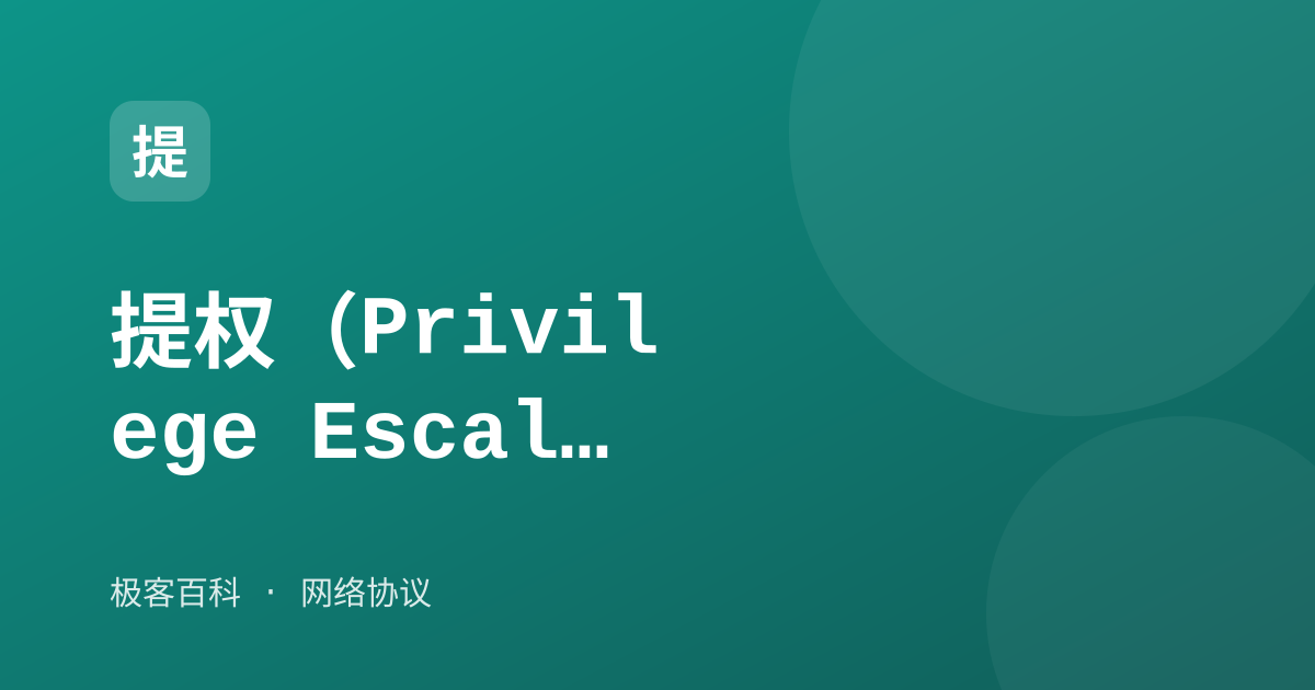 提权（Privilege Escalation）