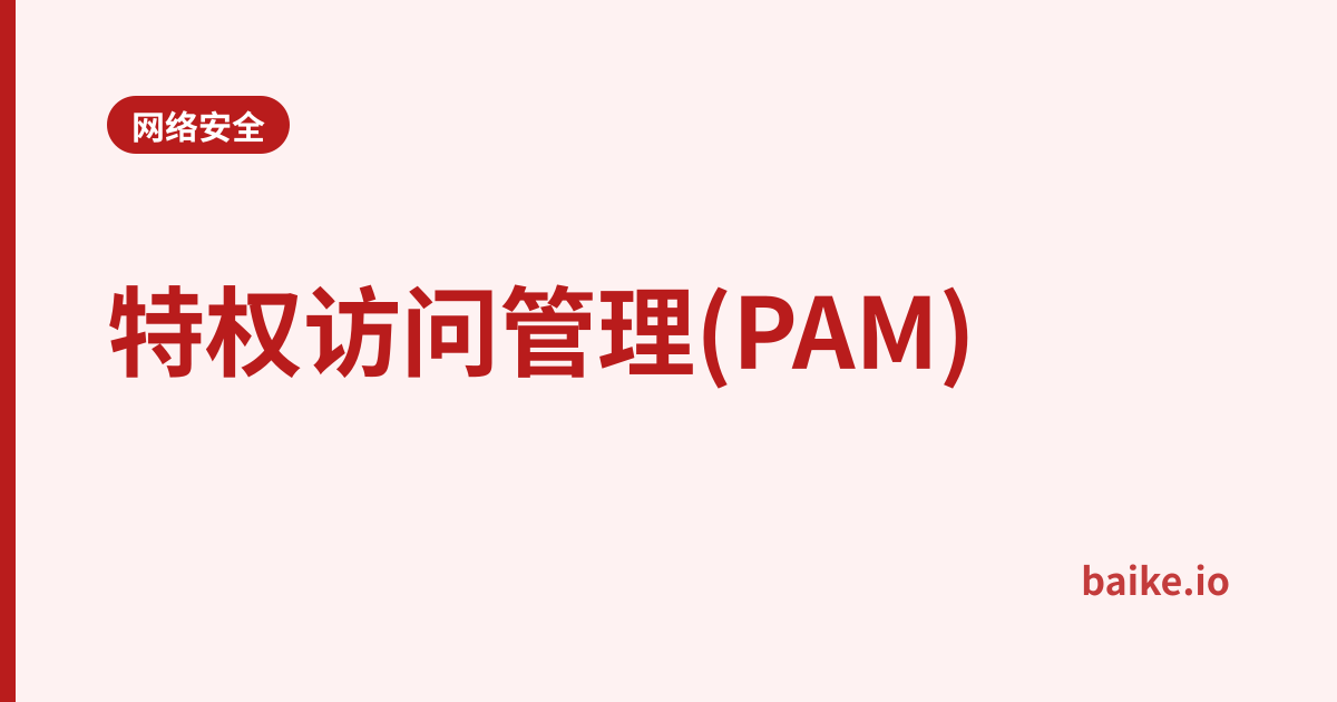 特权访问管理(PAM)