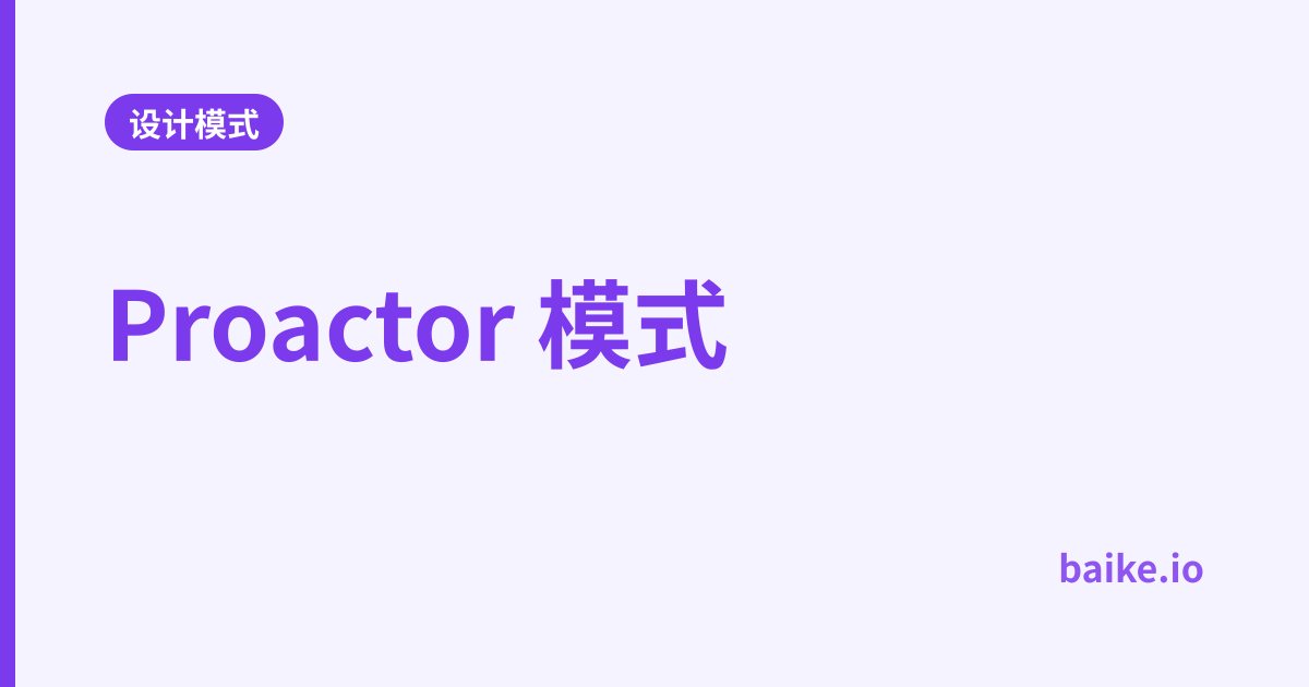 Proactor 模式