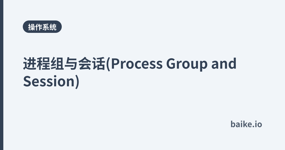 进程组与会话(Process Group and Session)