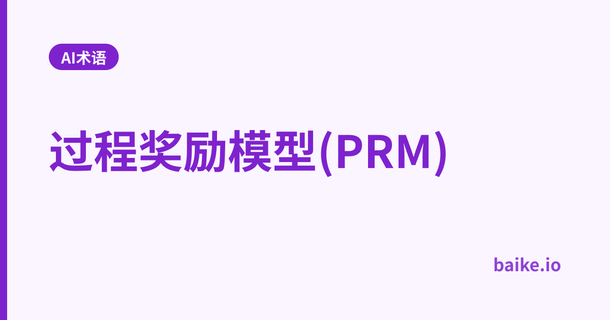 过程奖励模型(PRM)