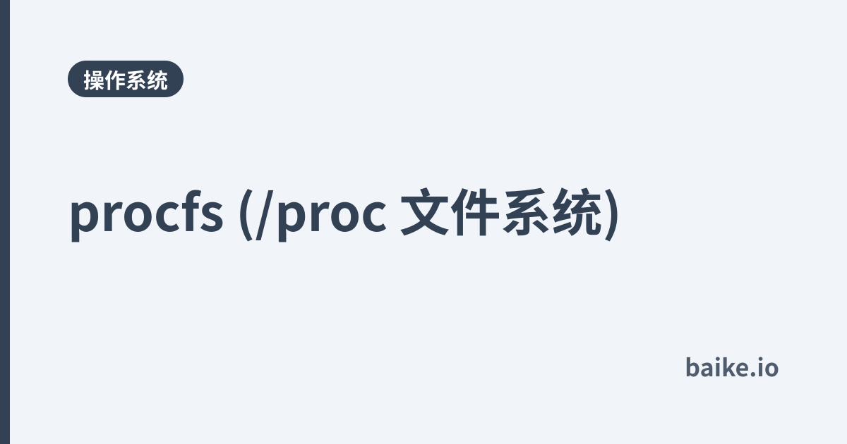 procfs (/proc 文件系统)
