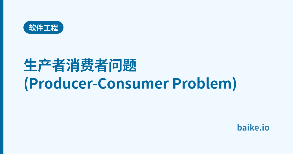 生产者消费者问题(Producer-Consumer Problem)