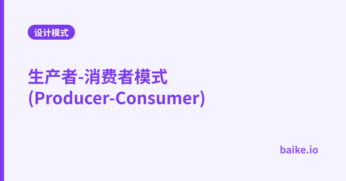 生产者-消费者模式(Producer-Consumer)