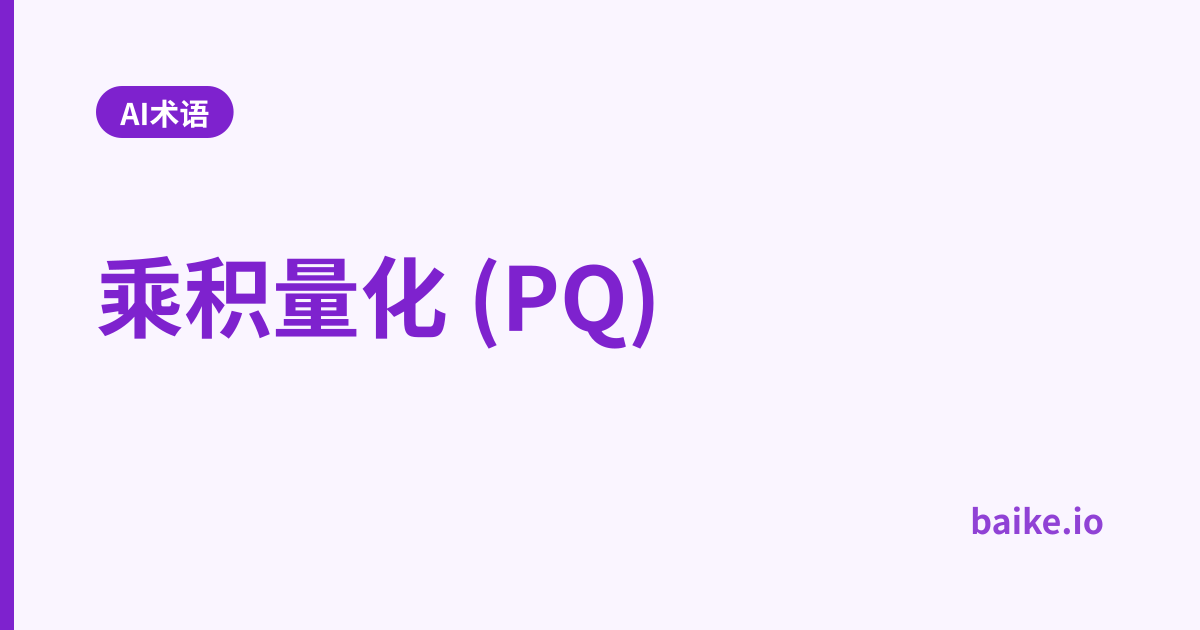 乘积量化 (PQ)