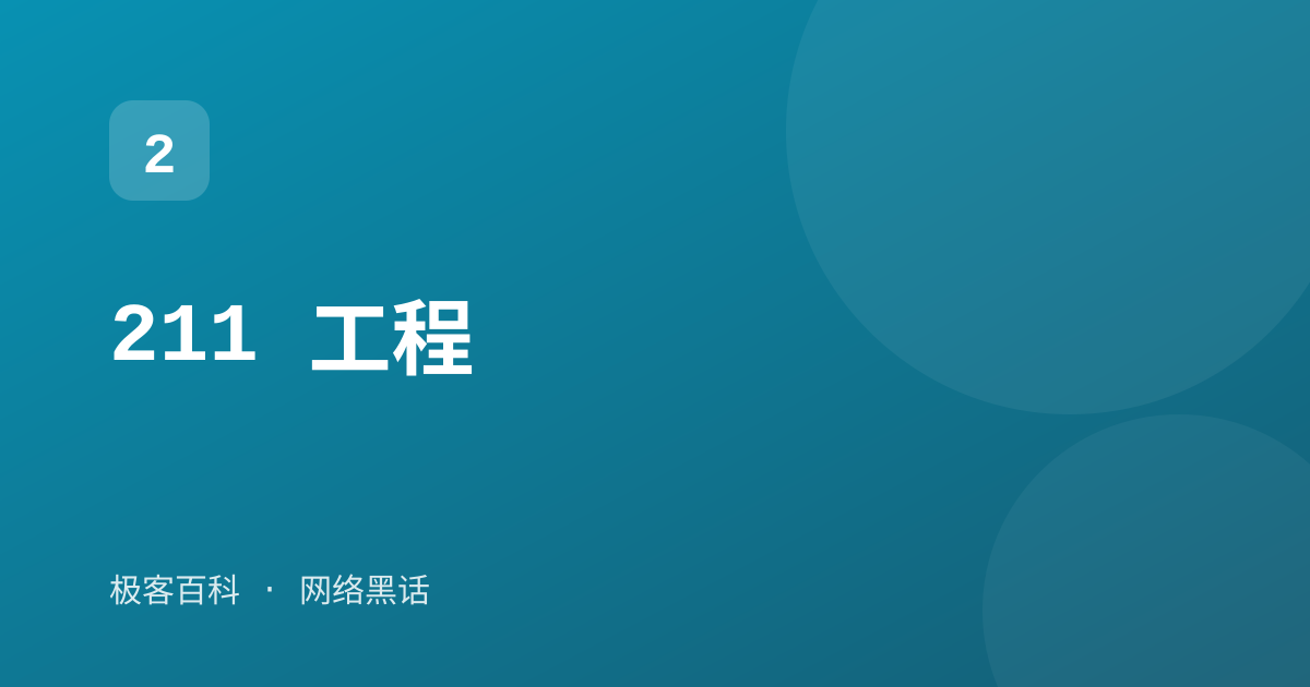 211 工程