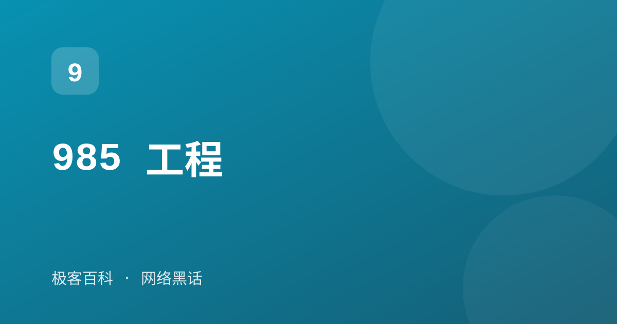 985 工程