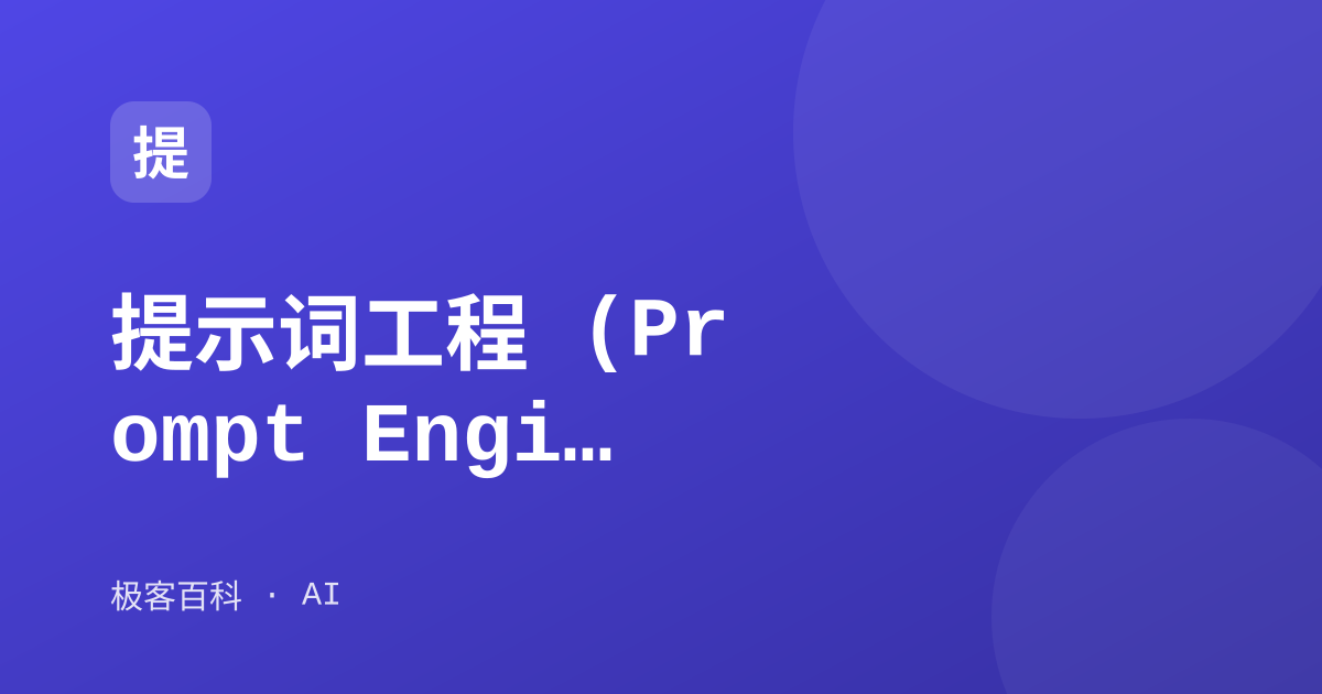 提示词工程 (Prompt Engineering)