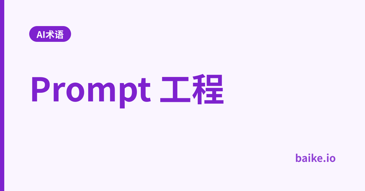 Prompt 工程